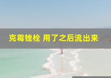 克霉锉栓 用了之后流出来